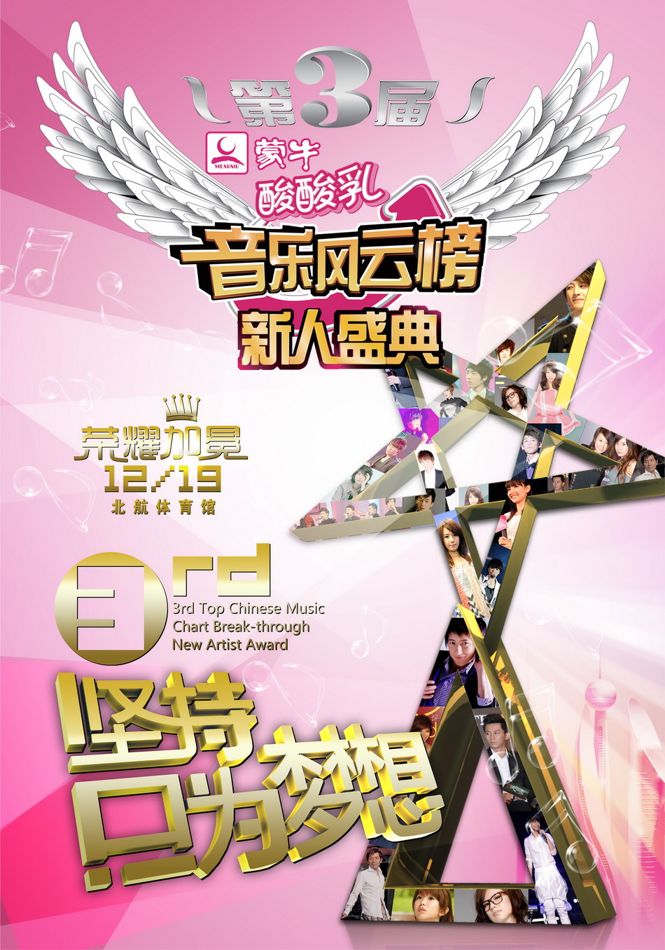 资料图片:第三届音乐风云榜新人盛典海报