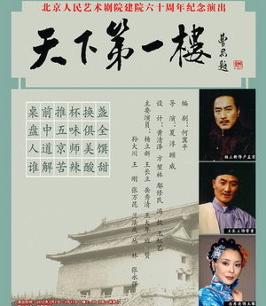 话剧《天下第一楼》--演出海报
