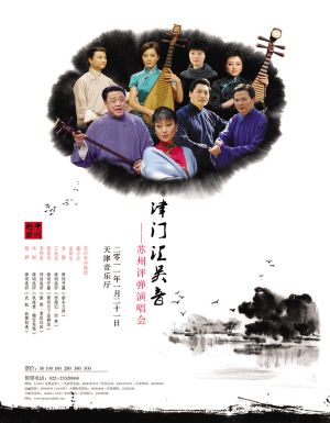 苏州评弹演唱会海报在中国众多传统艺术中,苏州评弹因其生动的表演