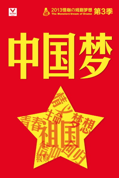 2012年底,至乐汇舞台剧启动怪咖·戏剧梦想第三季——中国梦戏剧