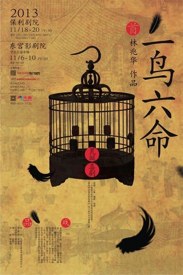 林兆华《一鸟六命》:排戏的过程就是游戏|林兆华|作品|舞台_新浪娱乐