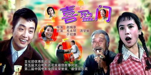 改革开放三十年经典电影:《喜盈门》(1981)