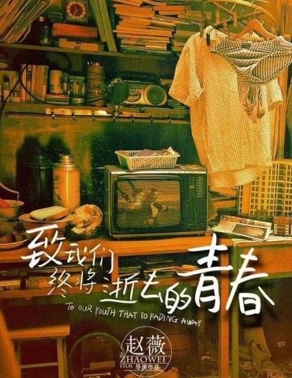 《致我们终将逝去的青春》海报