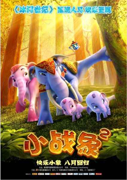 华夏电影发行有限责任公司发行的动画电影《小战象2》已于昨日在全国