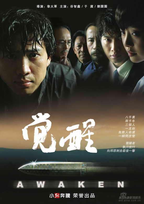 《觉醒》海报一支尘封千年的青铜匕首在靖镇被石老蔫意外掘出,准备