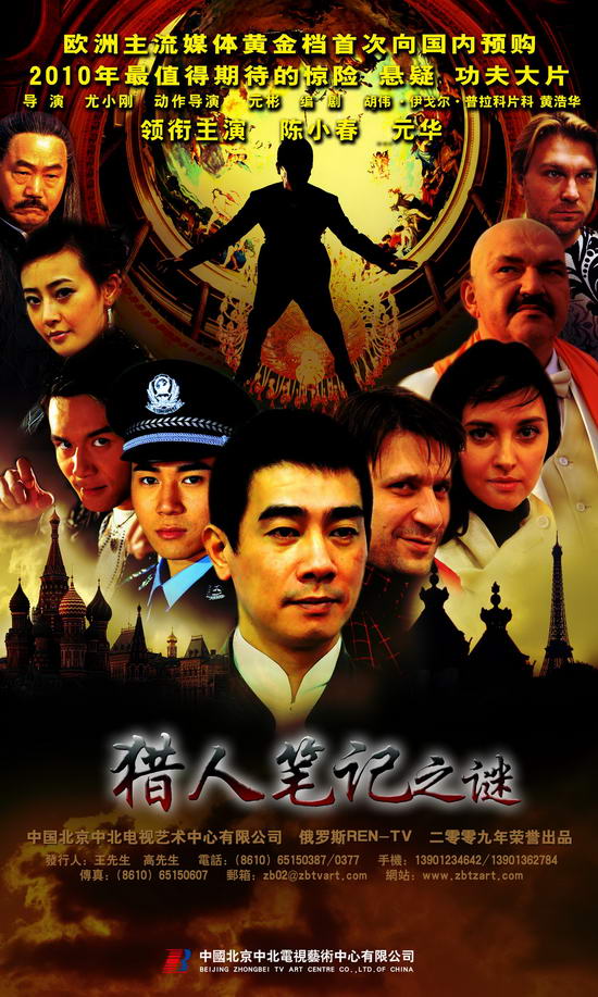 猎人笔记之谜亮相央一尤小刚电视剧走出去