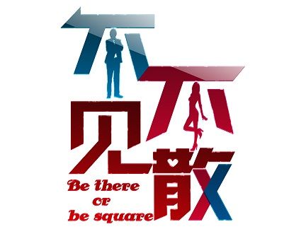 《不见不散》遭遇四问 乐嘉:只建议不决定