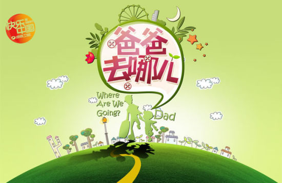 《爸爸去哪儿》第一季收视火爆