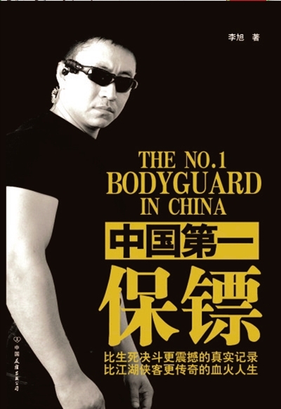 中国第一保镖