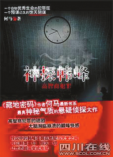 新作《神探韩峰:高智商犯罪》将上市作家何马以《藏地密码》系列成为