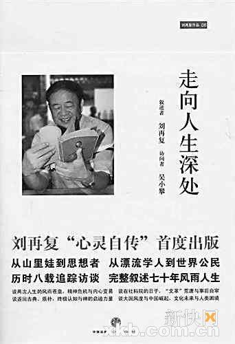 叩问刘再复的两次人生_影音娱乐_新浪网