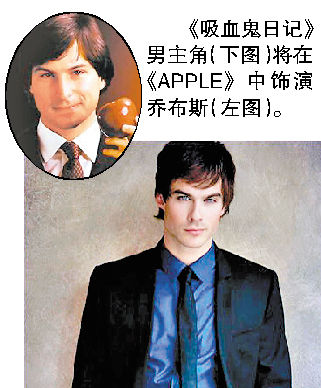 美剧版《apple》启动 由《吸血鬼日记》男演员主演
