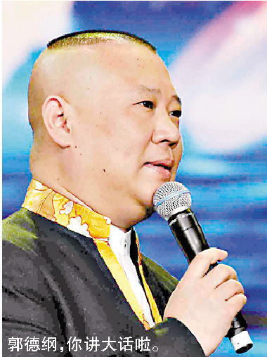 郭德纲说谎?