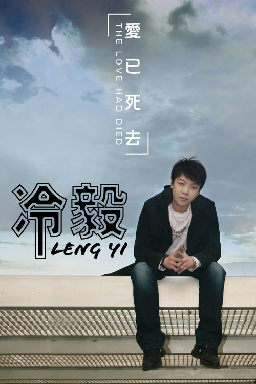 《爱已死去》悄然登陆歌坛 冷毅变身悲情王子_影音娱乐_新浪网