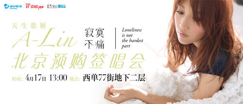 alin寂寞不痛17日举行内地首场签唱会
