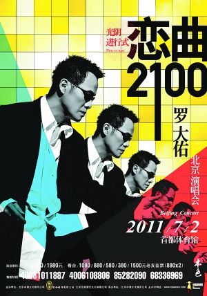 恋曲2010罗大佑图片