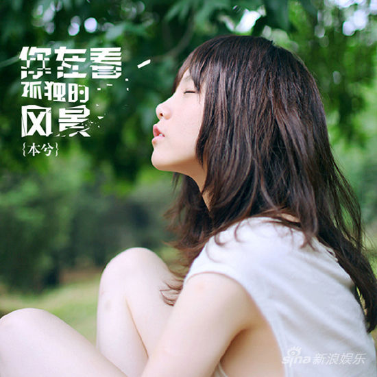 本兮新歌《风景》发布 诠释90后懵懂爱情(图)