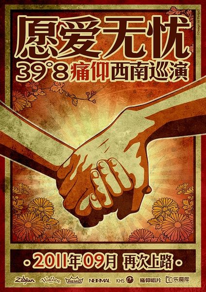 痛仰乐队"愿爱无忧"巡演海报