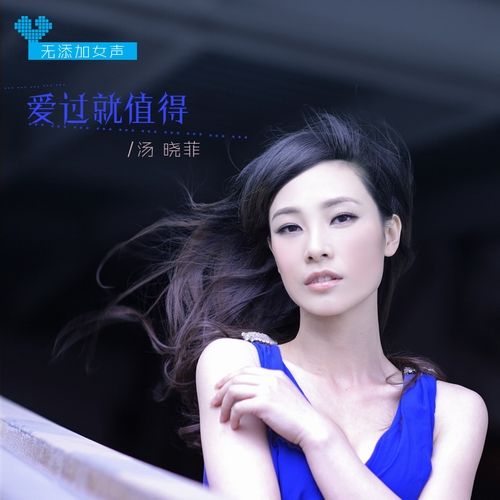 汤晓菲新歌《爱过就值得》全国热播