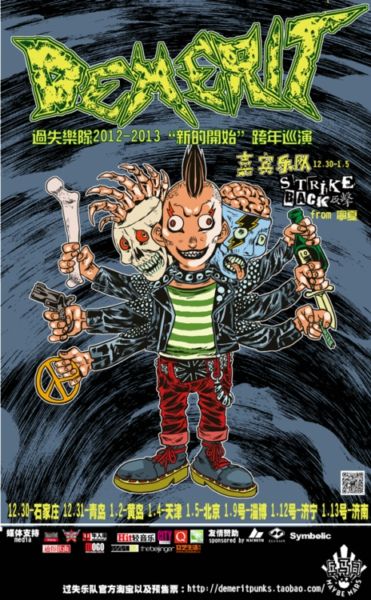 过失乐队20122013跨年巡演