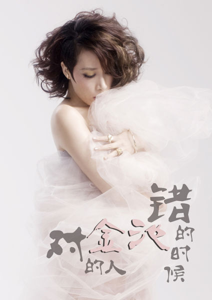 金池新歌《对的人错的时候》重温爱情