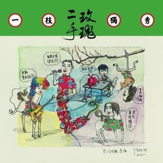 评论:二手玫瑰专辑《一枝独秀》锐气还在