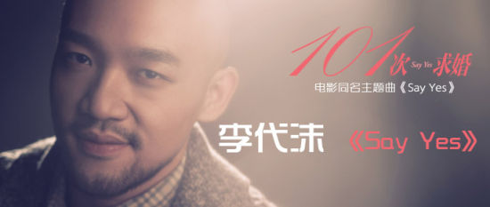 李代沫《say yes》