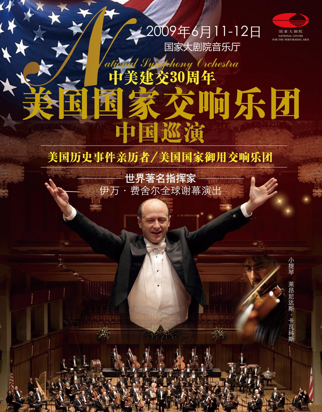 高清图片:美国国家交响乐团访华演出海报