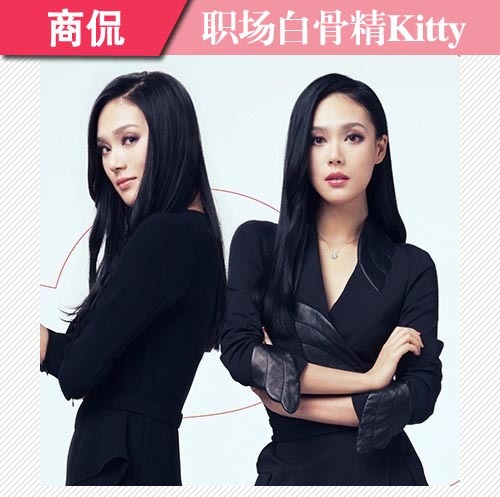 职场白骨精kitty——商侃饰