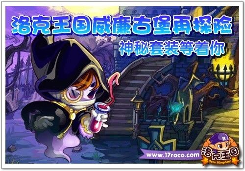 洛克王国威廉古堡再探险神秘套装等着你