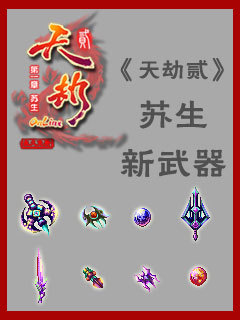 华丽绽放《天劫贰ol》新资料片全收录