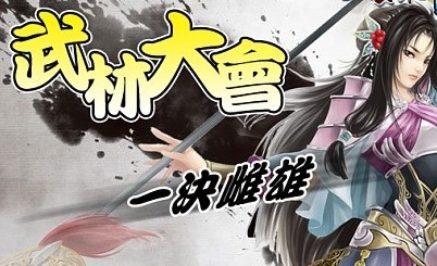 无硝烟的战场 武林大会步入倒计时18天
