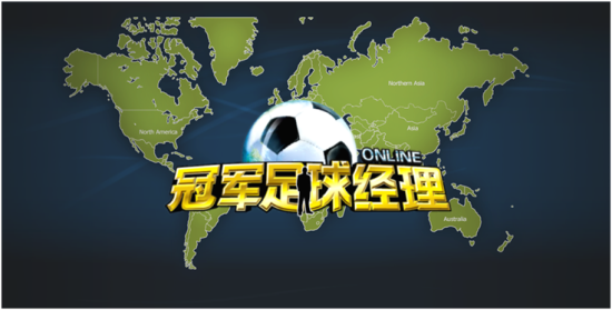 冠军足球经理