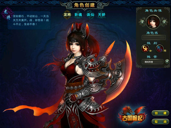 在角色创建界面玩家就可以看见《古国崛起》的四大职业,龙将,斩魂