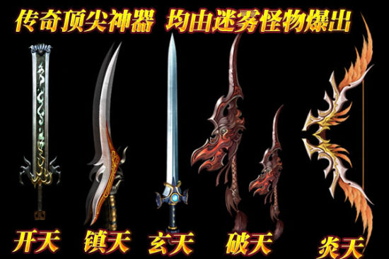 传奇顶尖神器"开天,镇天,玄天,破天,炎天"系列,迷雾boss均有机会爆出