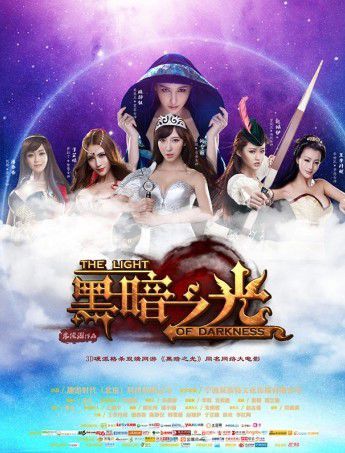 互联网成就电影梦想从《黑暗之光》看娱乐营销未来