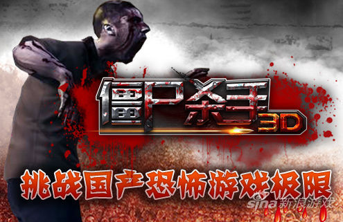 挑战国产恐怖游戏3d僵尸杀手首曝第一滴血