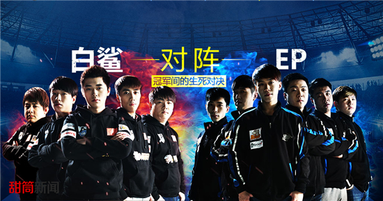 常规赛冠军对阵世界冠军:    ①白鲨俱乐部:常规赛凭借实力底蕴和