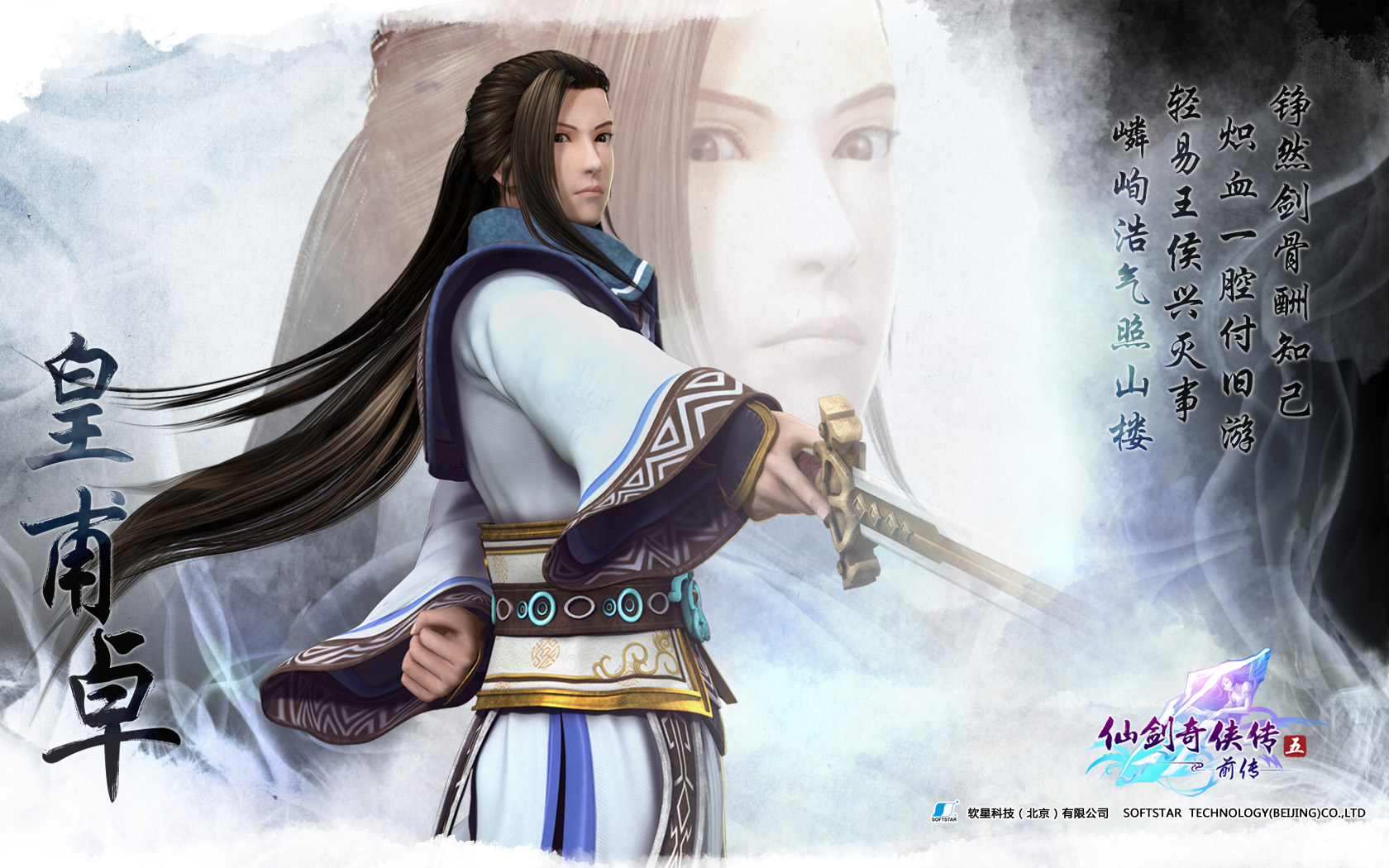 《仙剑5前传》壁纸-皇甫卓1680x1050