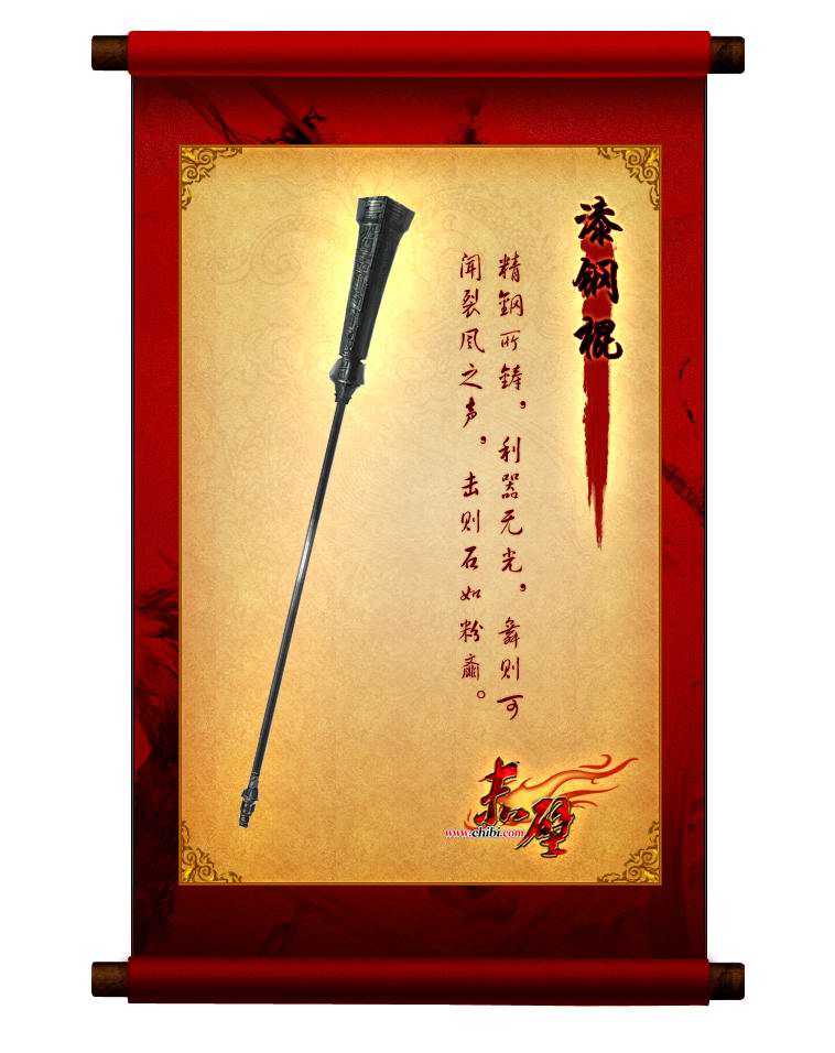 熟铜棍 玄铁棍 漆钢棍