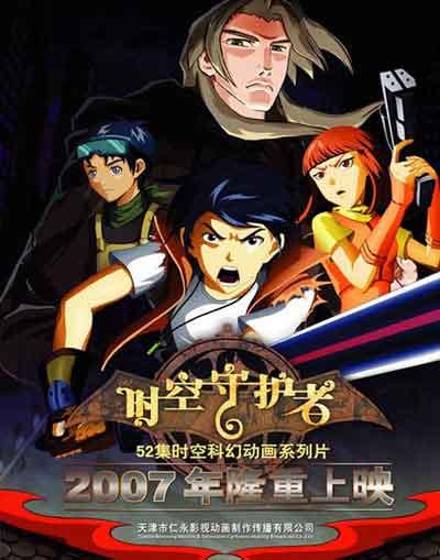 正文     第一部国产科幻动画系列片——《时空守护者》     上映时间