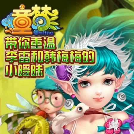 童梦ol带你重温李雷和韩梅梅的小暧昧