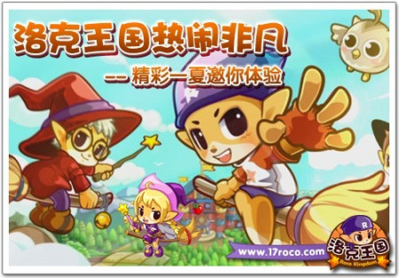 洛克王国热闹非凡精彩一夏邀你体验