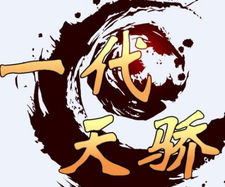 阿比酷携《一代天骄》进军页游市场