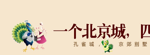 一个北京城 四个孔雀城 乐居摄影大赛诠释孔雀城热销背后的7 3影像