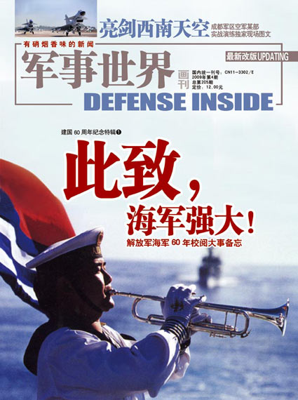 《军事世界》杂志2009年第四期精彩封面