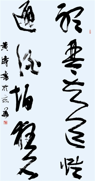 我与书法的情缘 ■黄涛