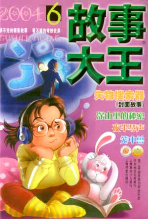 图为:《故事大王》2004年第6期封面