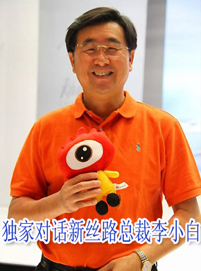 独家对话 新丝路总裁李小白
