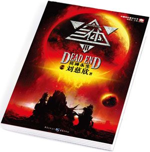 中国人写的科幻小说火了_尚文频道_新浪网